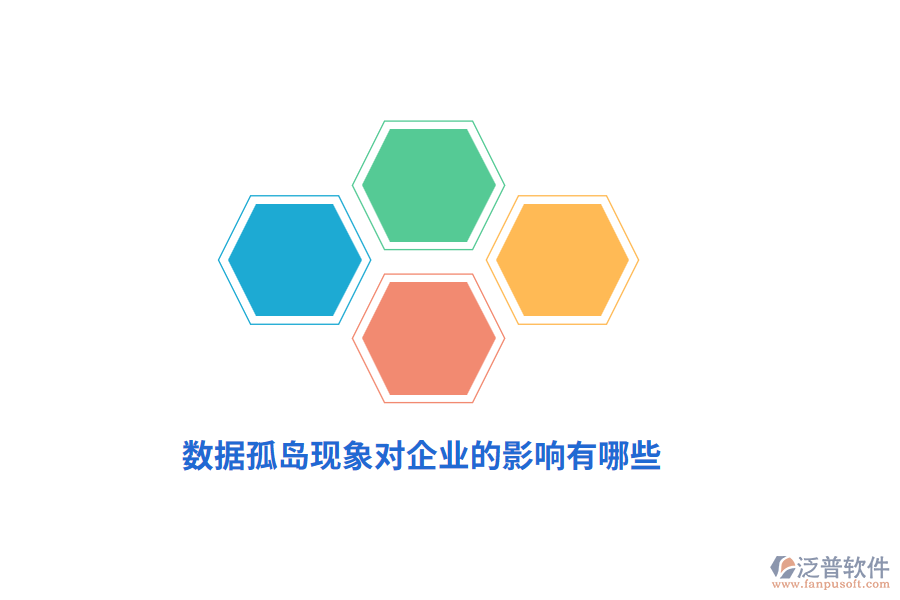 數(shù)據(jù)孤島現(xiàn)象對(duì)企業(yè)的影響有哪些？