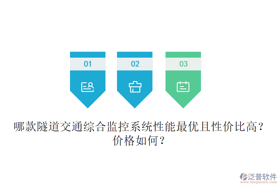 哪款隧道交通綜合監(jiān)控系統(tǒng)性能最優(yōu)且性價(jià)比高？?jī)r(jià)格如何？