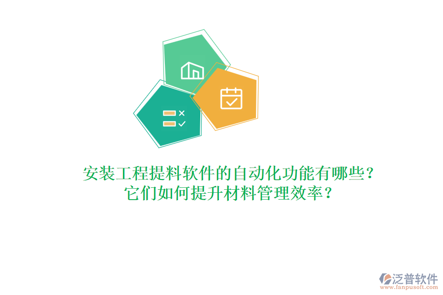 安裝工程提料軟件的自動化功能有哪些?它們?nèi)绾翁嵘牧瞎芾硇剩? width=