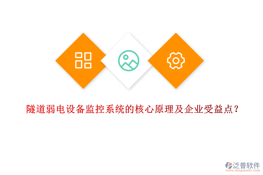 隧道弱電設備監(jiān)控系統(tǒng)的核心原理及企業(yè)受益點？