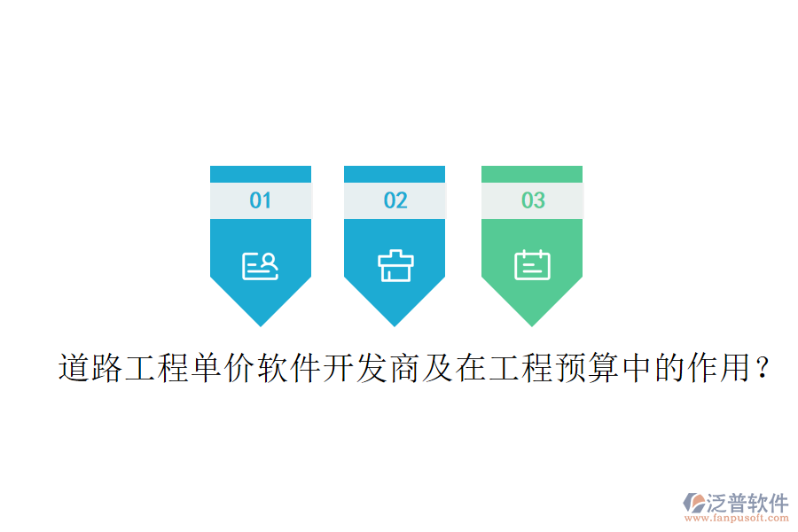 道路工程單價(jià)軟件開發(fā)商及在工程預(yù)算中的作用？