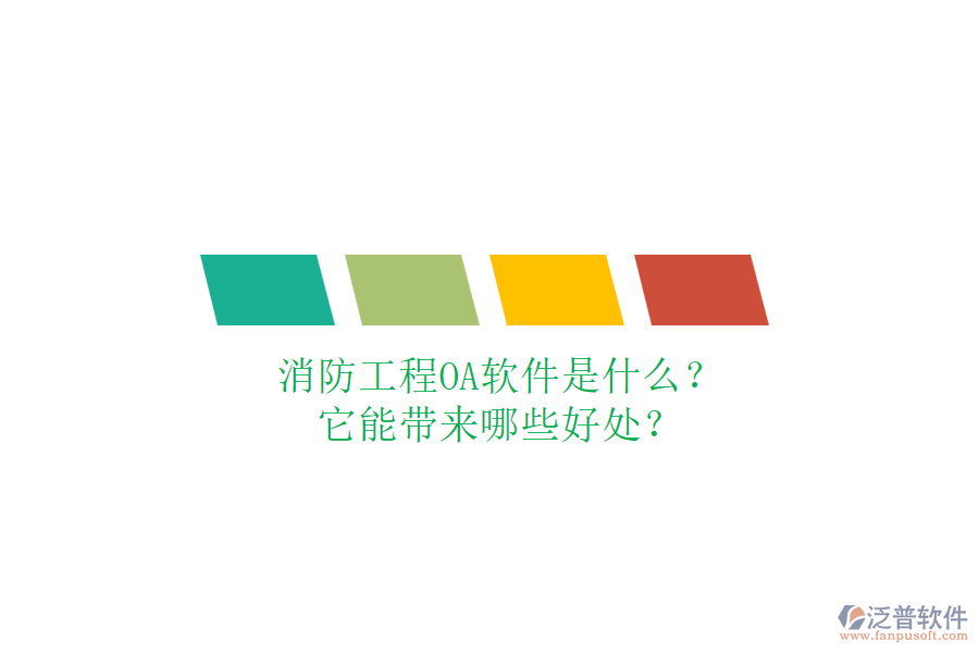 消防工程OA軟件是什么？它能帶來哪些好處？