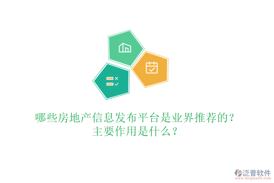 哪些房地產(chǎn)信息發(fā)布平臺(tái)是業(yè)界推薦的？主要作用是什么？
