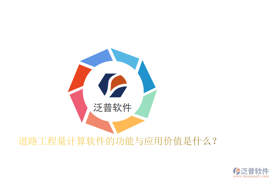 道路工程量計算軟件的功能與應(yīng)用價值是什么？