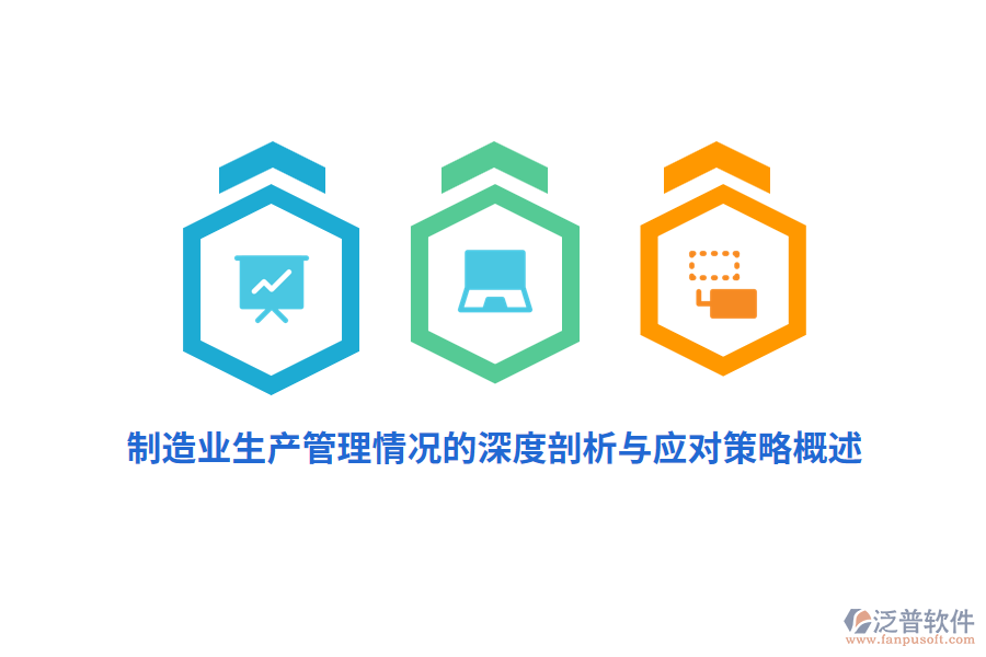 制造業(yè)生產管理情況的深度剖析與應對策略概述