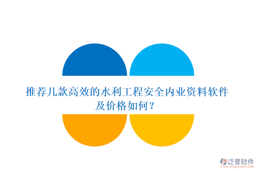 推薦幾款高效的水利工程安全內(nèi)業(yè)資料軟件及價格如何？