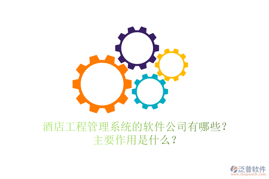 酒店工程管理系統(tǒng)的軟件公司有哪些？主要作用是什么？