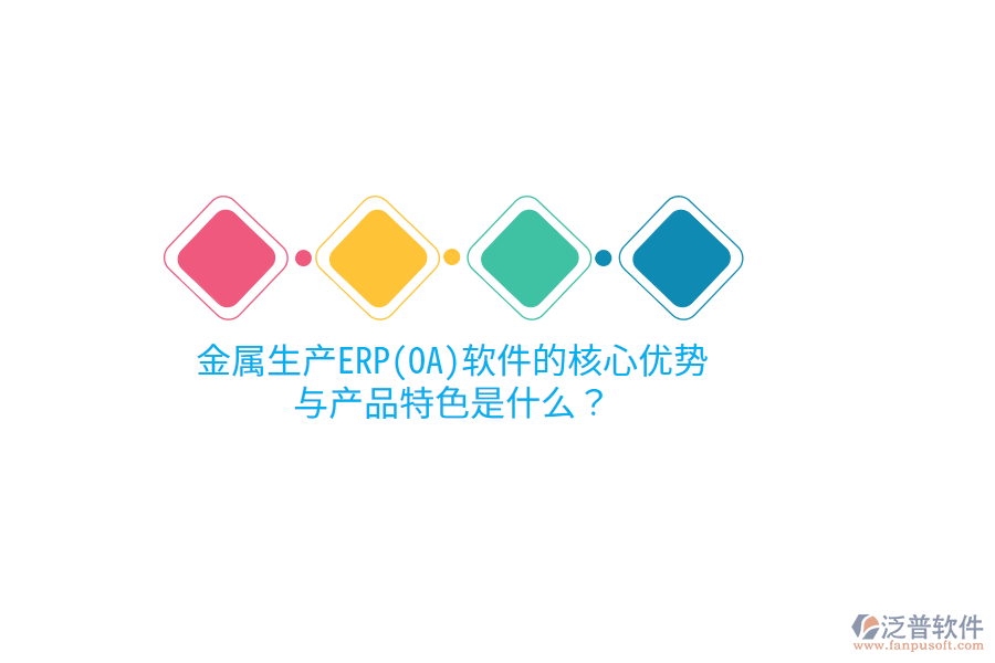 金屬生產(chǎn)ERP(OA)軟件的核心優(yōu)勢與產(chǎn)品特色是什么？