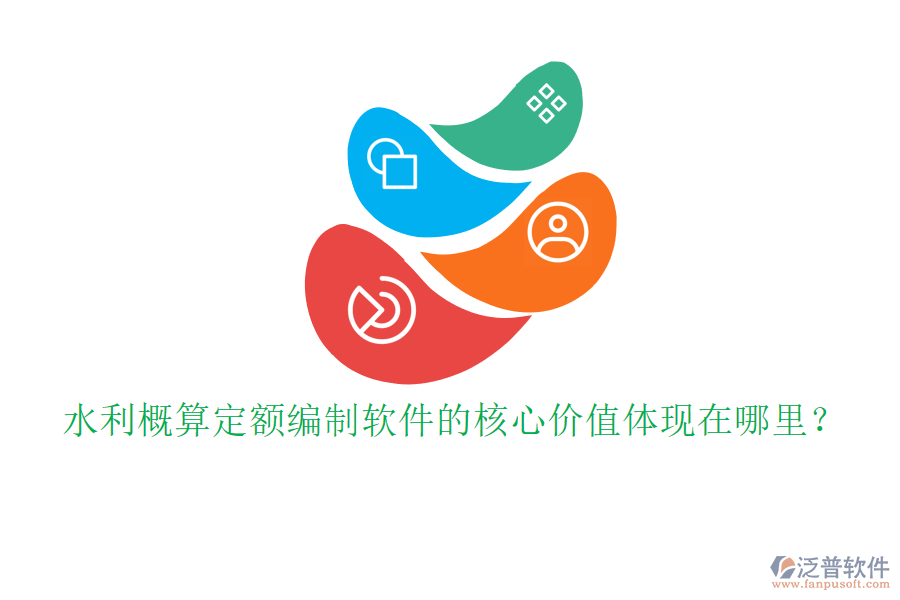 水利概算定額編制軟件的核心價值體現(xiàn)在哪里？