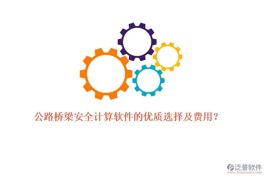 公路橋梁安全計算軟件的優(yōu)質選擇及費用？