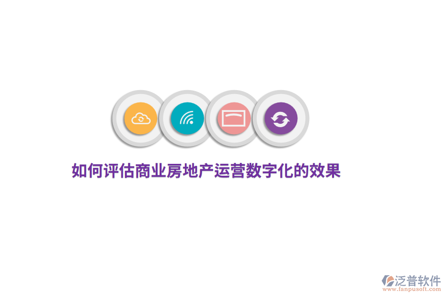 如何評(píng)估商業(yè)房地產(chǎn)運(yùn)營(yíng)數(shù)字化的效果？