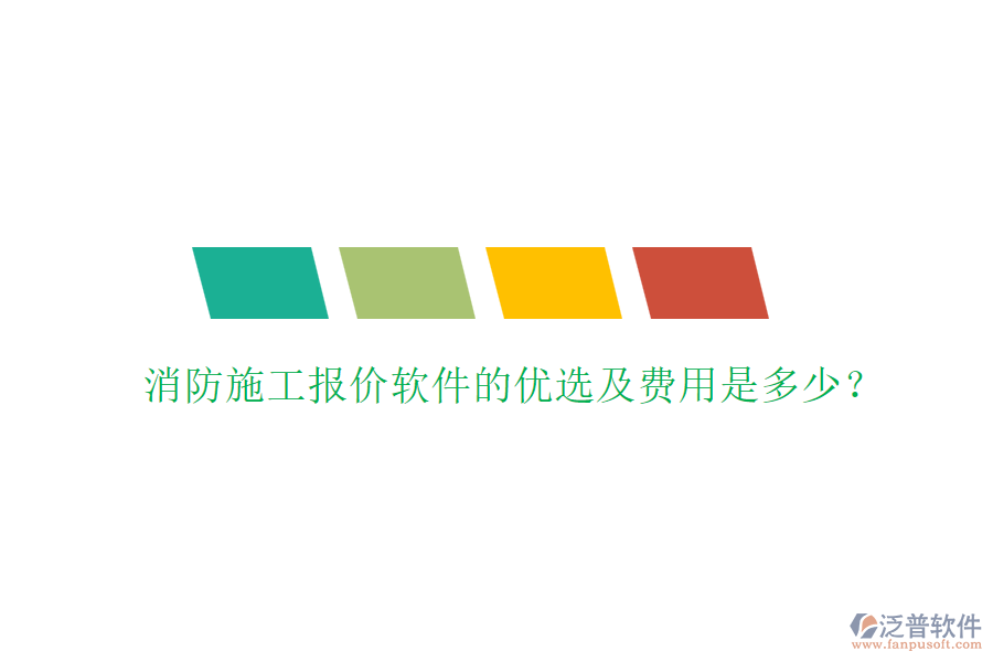 消防施工報價軟件的優(yōu)選及費用是多少？