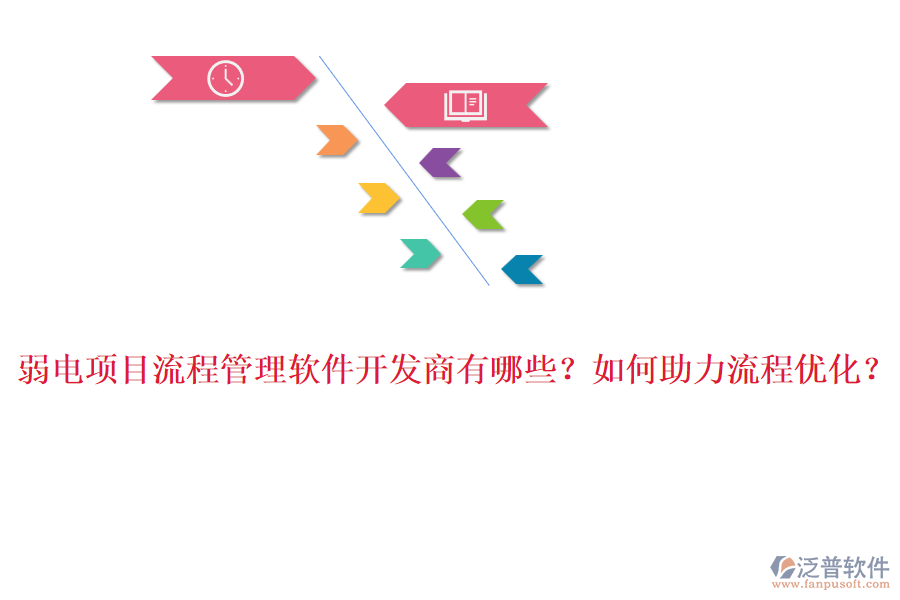 弱電項(xiàng)目流程管理軟件開發(fā)商有哪些？如何助力流程優(yōu)化？