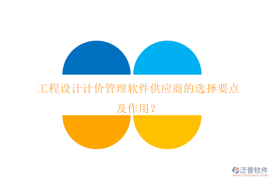 工程設(shè)計計價管理軟件供應(yīng)商的選擇要點及作用？