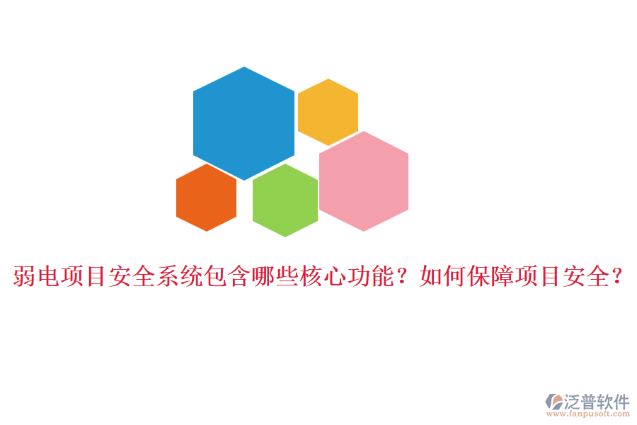 弱電項(xiàng)目安全系統(tǒng)包含哪些核心功能？如何保障項(xiàng)目安全？