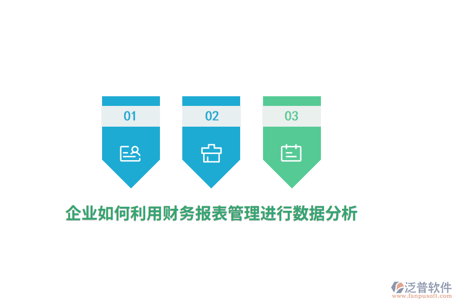 企業(yè)如何利用財(cái)務(wù)報(bào)表進(jìn)行數(shù)據(jù)分析？