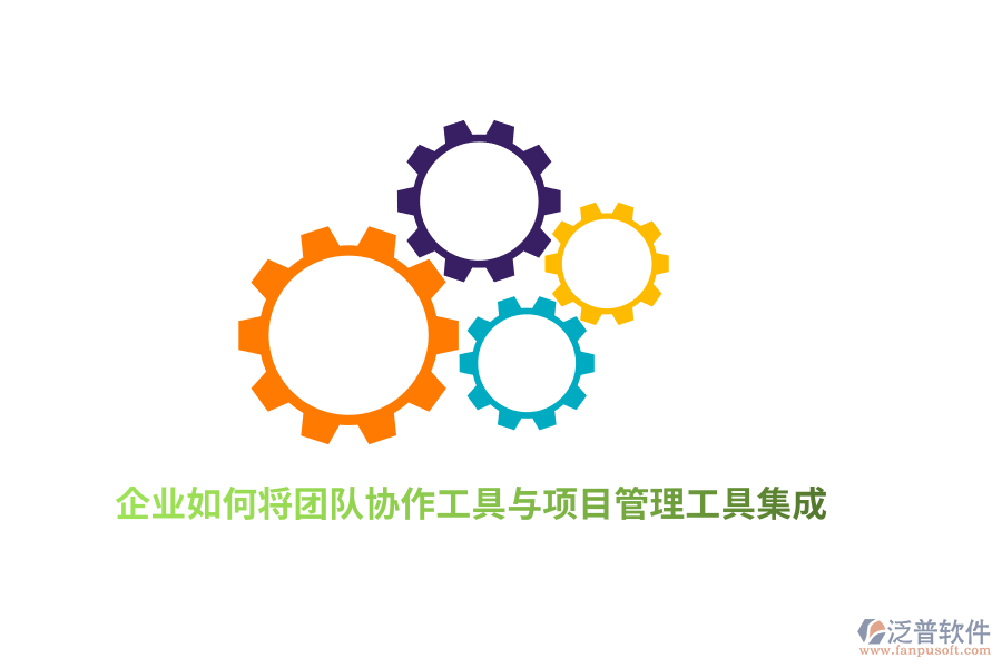 企業(yè)如何將團(tuán)隊(duì)協(xié)作工具與項(xiàng)目管理工具集成？