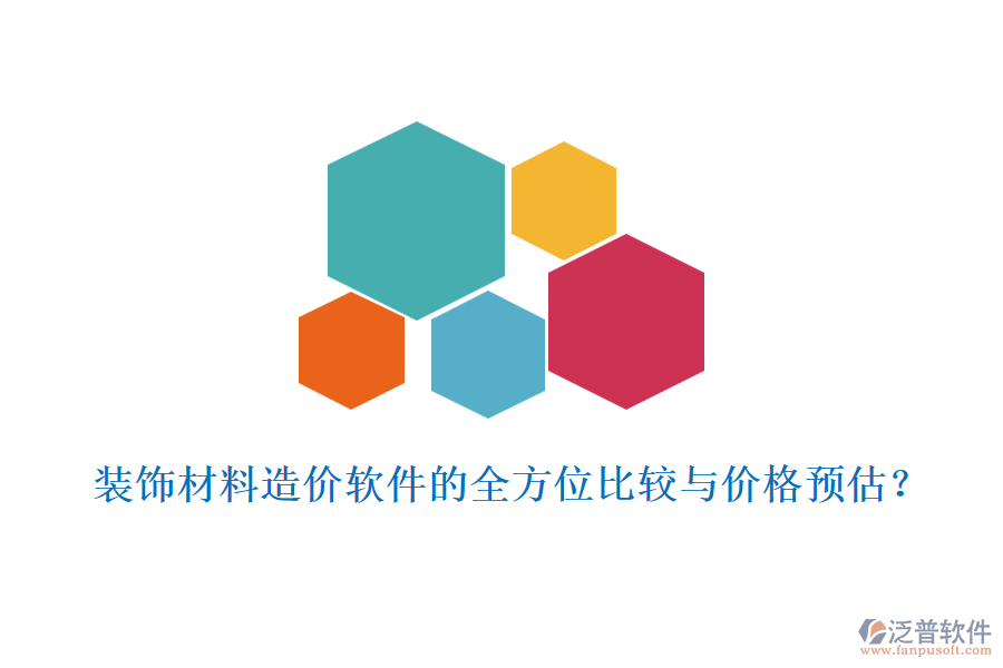 裝飾材料造價軟件的全方位比較與價格預估？