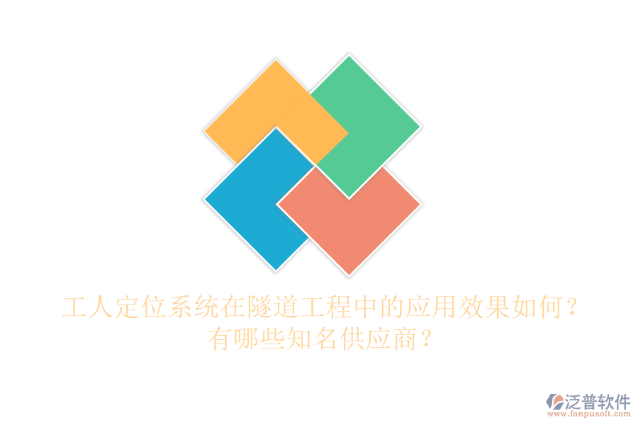 工人定位系統(tǒng)在隧道工程中的應(yīng)用效果如何？有哪些知名供應(yīng)商？