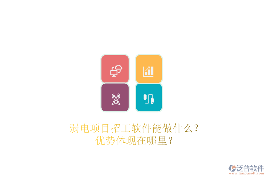 弱電項目招工軟件能做什么？優(yōu)勢體現(xiàn)在哪里？