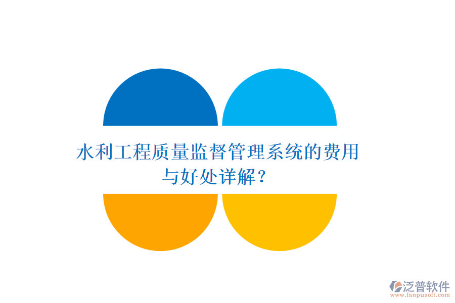 水利工程質(zhì)量監(jiān)督管理系統(tǒng)的費(fèi)用與好處詳解？