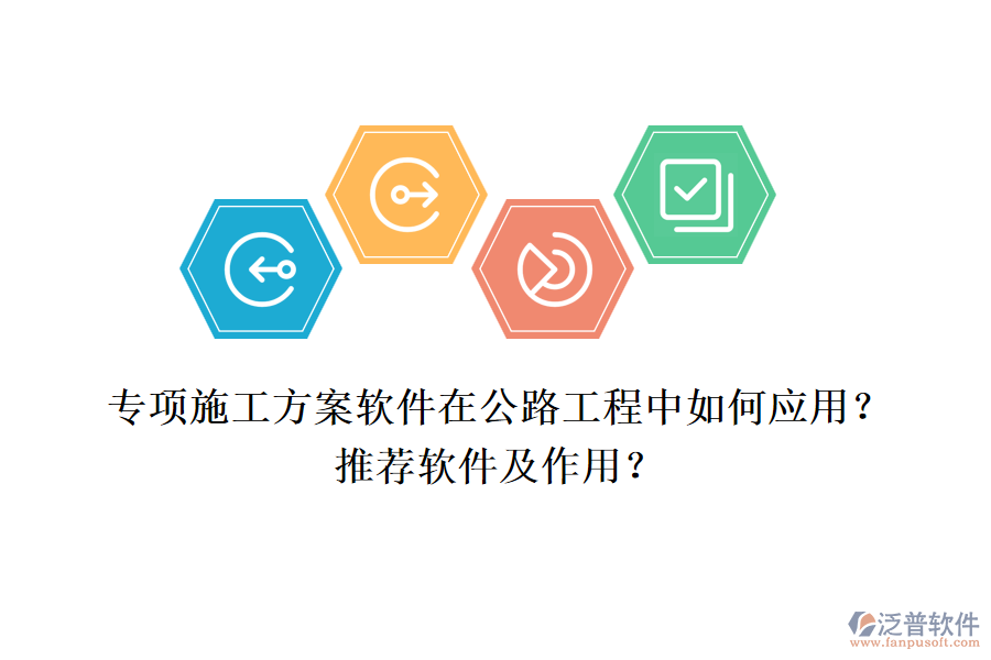 專項施工方案軟件在公路工程中如何應(yīng)用？推薦軟件及作用？