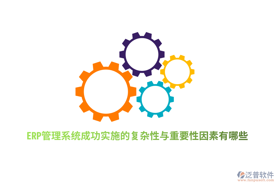 ERP管理系統(tǒng)成功實施的復(fù)雜性與重要性因素有哪些？
