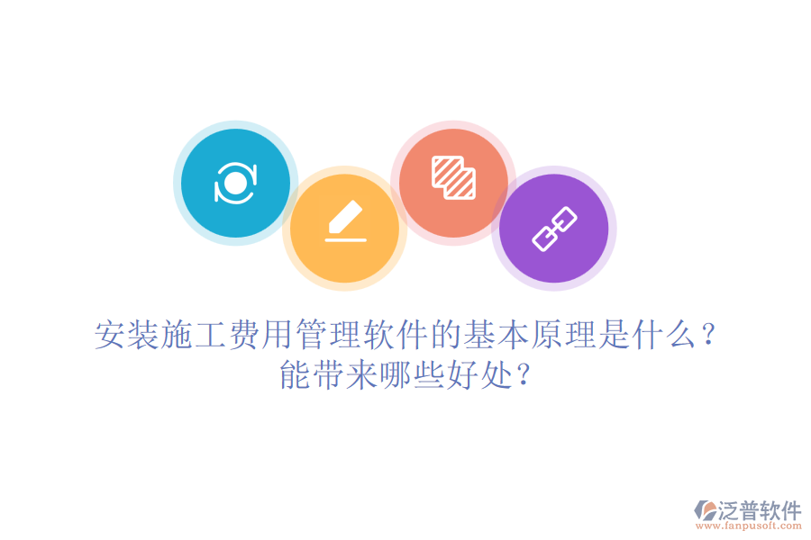安裝施工費(fèi)用管理軟件的基本原理是什么？能帶來哪些好處？
