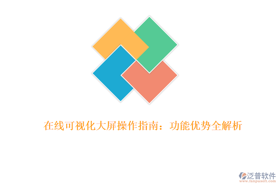 在線可視化大屏操作指南：功能優(yōu)勢全解析