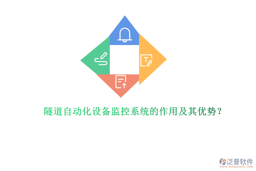 隧道自動化設(shè)備監(jiān)控系統(tǒng)的作用及其優(yōu)勢？