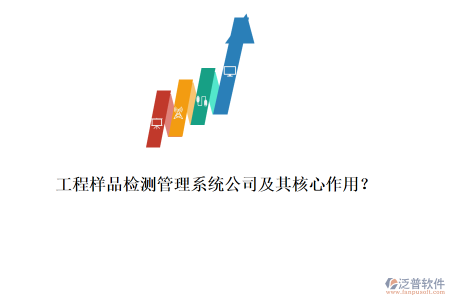 工程樣品檢測(cè)管理系統(tǒng)公司及其核心作用？