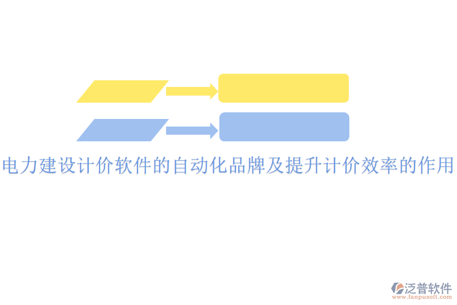 電力建設(shè)計價軟件的自動化品牌及提升計價效率的作用？