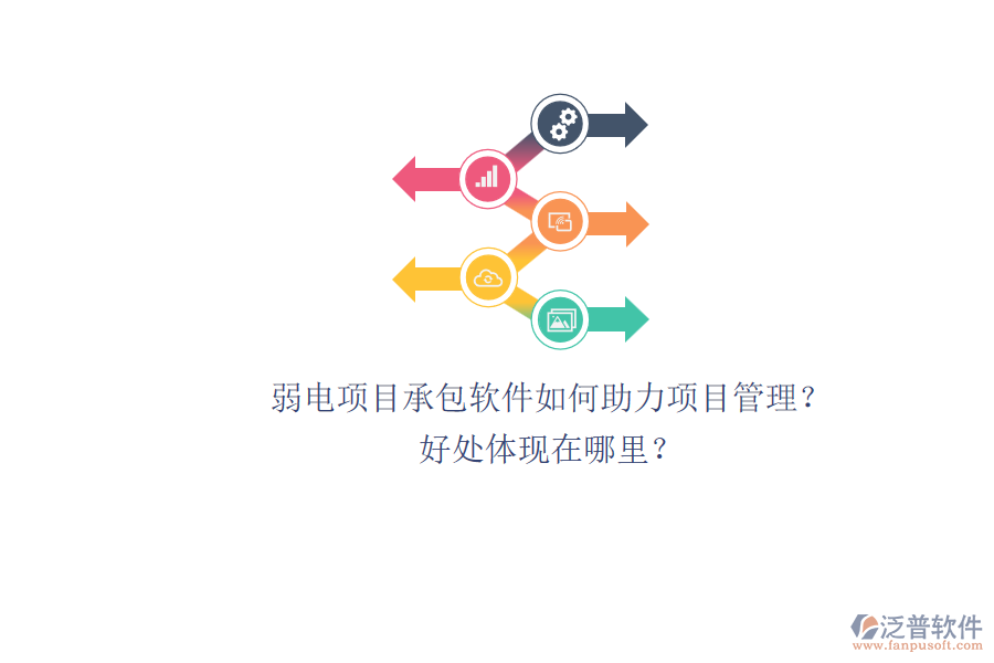 弱電項(xiàng)目承包軟件如何助力項(xiàng)目管理？好處體現(xiàn)在哪里？