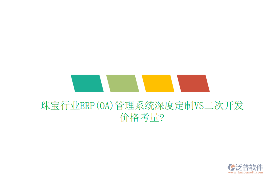 珠寶行業(yè)ERP(OA)管理系統(tǒng)深度定制VS二次開發(fā)，價格考量?
