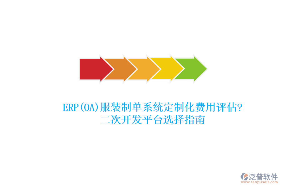ERP(OA)服裝制單系統(tǒng)定制化費(fèi)用評估?<a href=http://www.digitaldepost.com/Implementation/kaifa/ target=_blank class=infotextkey>二次開發(fā)</a>平臺選擇指南