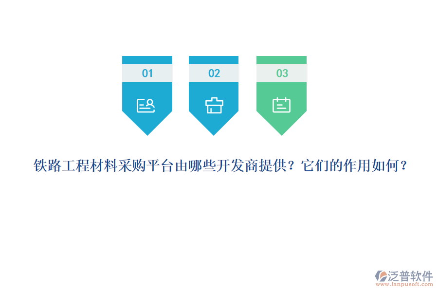 鐵路工程材料采購平臺由哪些開發(fā)商提供？它們的作用如何？