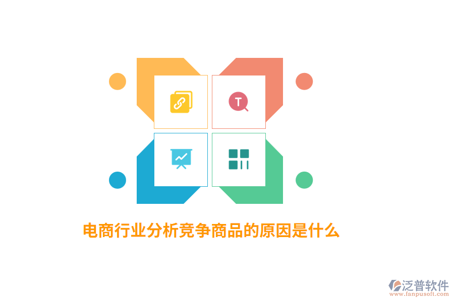 電商行業(yè)分析競(jìng)爭(zhēng)商品的原因是什么？