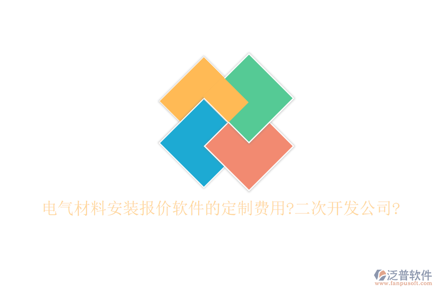 電氣材料安裝報價軟件的定制費(fèi)用?<a href=http://www.digitaldepost.com/Implementation/kaifa/ target=_blank class=infotextkey>二次開發(fā)</a>公司?