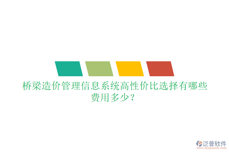 橋梁造價(jià)管理信息系統(tǒng)高性價(jià)比選擇有哪些？費(fèi)用多少？