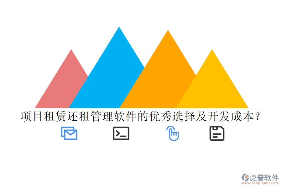 項(xiàng)目租賃還租管理軟件的優(yōu)秀選擇及開發(fā)成本？