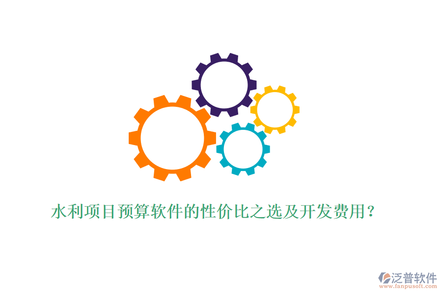 水利項目預(yù)算軟件的性價比之選及開發(fā)費用？