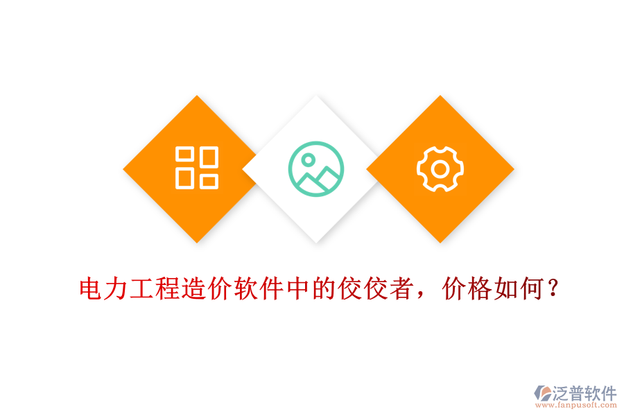 電力工程造價軟件中的佼佼者，價格如何？