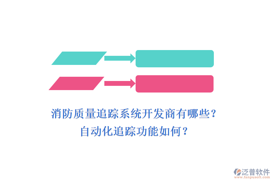 消防質(zhì)量追蹤系統(tǒng)開發(fā)商有哪些？自動(dòng)化追蹤功能如何？
