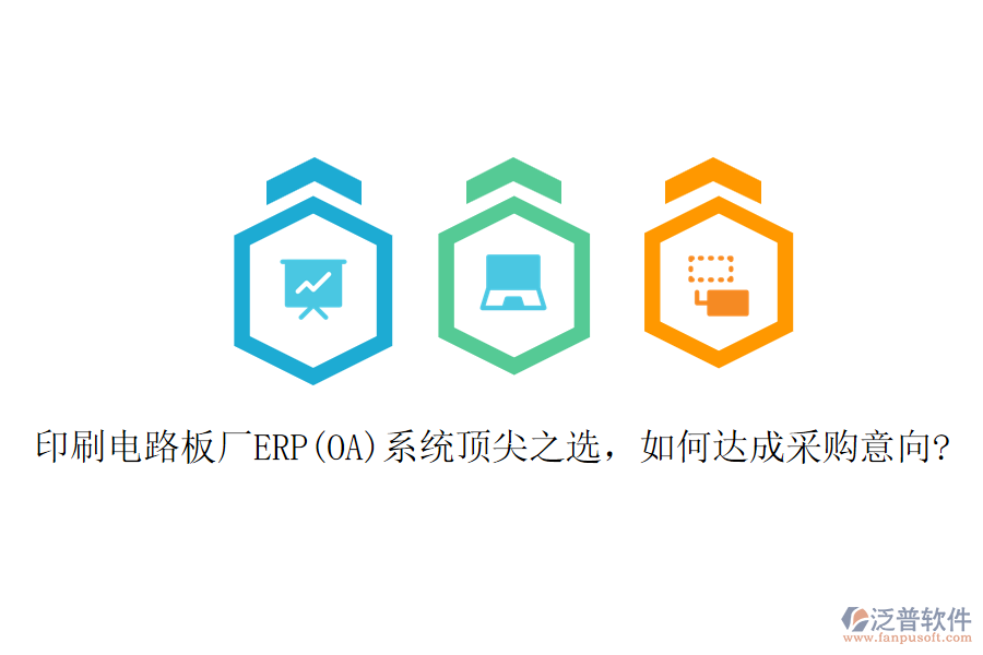 印刷電路板廠ERP(OA)系統(tǒng)頂尖之選，如何達成采購意向?