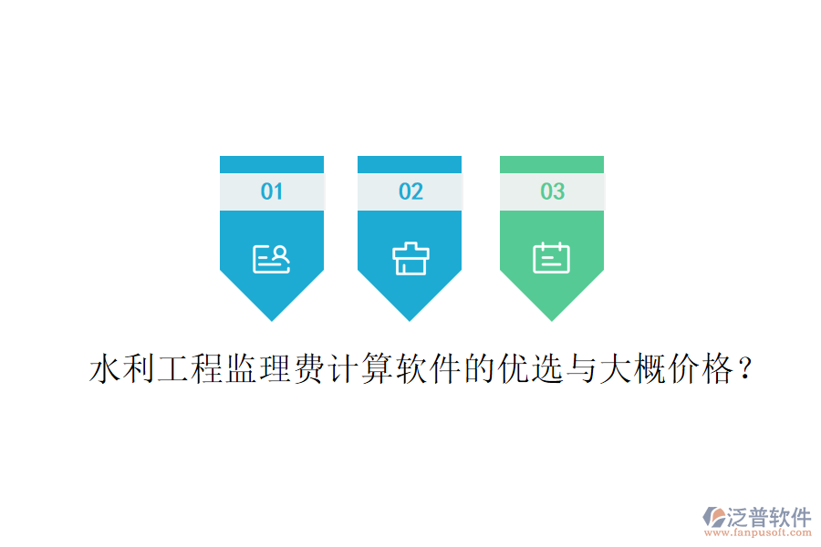 水利工程監(jiān)理費(fèi)計(jì)算軟件的優(yōu)選與大概價(jià)格？