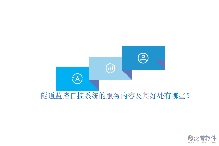 隧道監(jiān)控自控系統(tǒng)的服務內容及其好處有哪些？