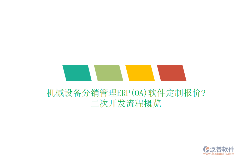 機械設備分銷管理ERP(OA)軟件定制報價?<a href=http://www.digitaldepost.com/Implementation/kaifa/ target=_blank class=infotextkey>二次開發(fā)</a>流程概覽