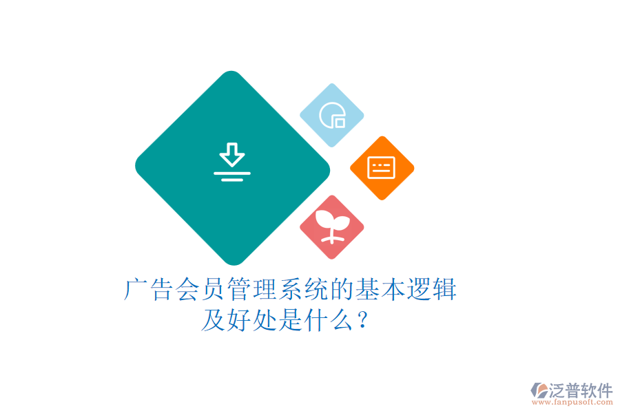 廣告會(huì)員管理系統(tǒng)的基本邏輯及好處是什么？