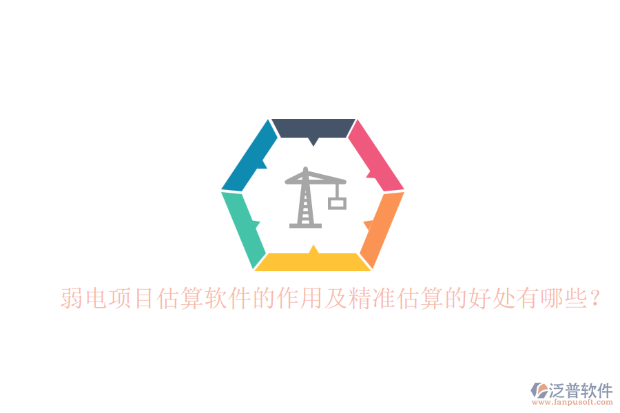 弱電項目估算軟件的作用及精準估算的好處有哪些？