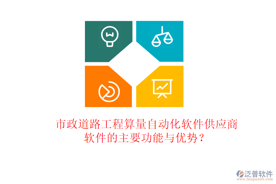 市政道路工程算量自動化軟件供應商及軟件的主要功能與優(yōu)勢？